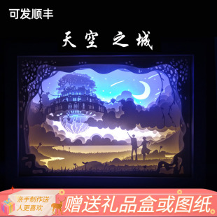 宫崎骏天空之城光影纸雕3diy灯剪影灯具材料包创意小夜灯礼物礼品