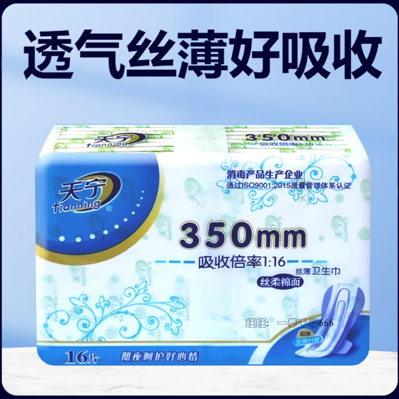天宁夜用350网面纯棉面卫生巾