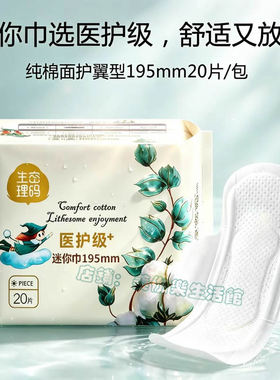 生理密码医护级棉柔迷你卫生巾195m20片加宽加长卫生巾护垫佳宝仕