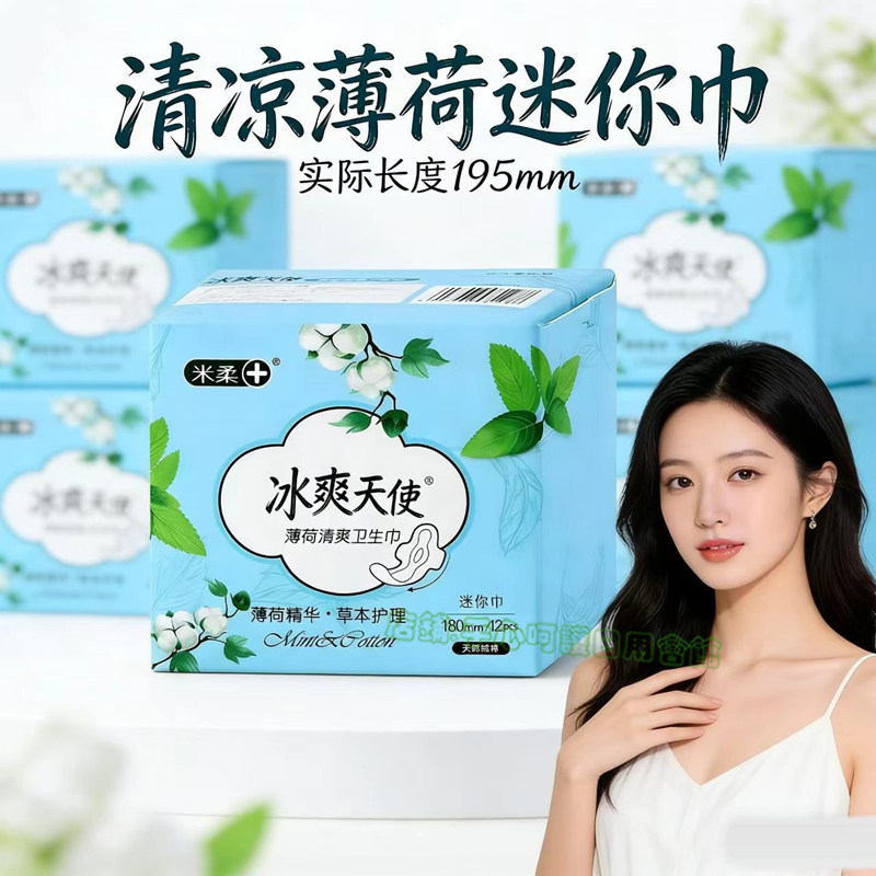 薄荷清凉护垫加长带护翼迷你巾少女冰感香味纯棉超薄日夜用卫生巾