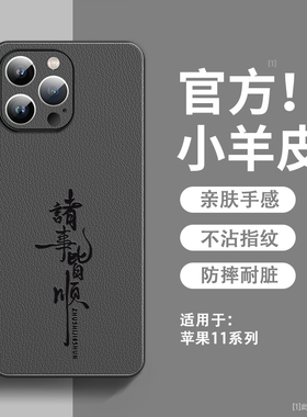 诸事皆顺适用苹果11手机壳新款小羊皮iPhone11Pro保护套镜头全包防摔硅胶软边11Promax超薄高级感男女款外壳