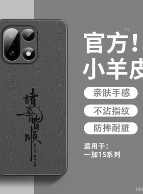 诸事皆顺适用一加15手机壳新款小羊皮1+15保护套镜头全包防摔硅胶软边oneplus15超薄高级感一加15男女款外壳