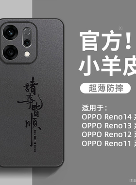 适用opporeno14pro手机壳reno14新款小羊皮reno13pro全包防摔reno12高级感reno11男女reno14por硅胶外壳opop
