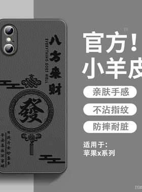 八方来财适用苹果x手机壳新款小羊皮iPhoneXsmax保护套镜头xr全包8plus防摔7硅胶软边se超薄高级感男女款外壳