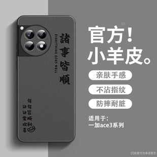 年年皆顺适用一加Ace3pro手机壳新款小羊皮1+Ace2pro保护套镜头全包防摔硅胶oneplusAce超薄高级感男女款外壳