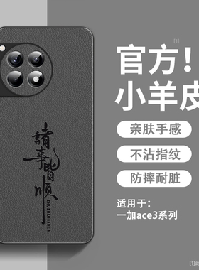 诸事皆顺适用一加Ace3pro手机壳新款小羊皮1+Ace2pro保护套镜头全包防摔硅胶oneplusAce超薄高级感男女款外壳