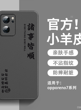年年皆顺适用oppoReno7手机壳新款小羊皮reno7pro保护套镜头全包防摔op硅胶软边Reno7se超薄高级感男女款外壳