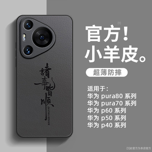 适用华为pura80pro手机壳pura70Ultra新款 小羊皮p50e全包p30pro高级感p40pro十男女p60por硅胶p70外壳puar80