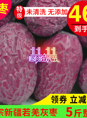 25年新枣【5斤装】特级 中大个原生态新疆若羌灰枣新疆红枣吊干枣