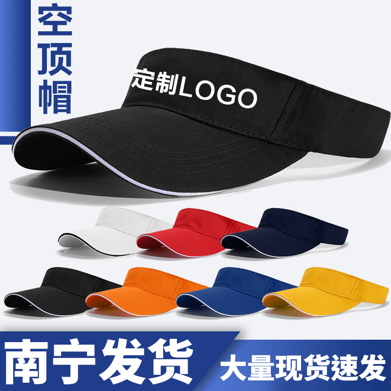 空顶帽定制印字LOGO印字定做遮阳旅游活动志愿者无顶帽子广西南宁