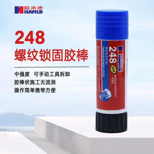 哈米德248螺纹锁固胶棒固体可拆卸螺丝胶中强度耐高温紧固密封剂