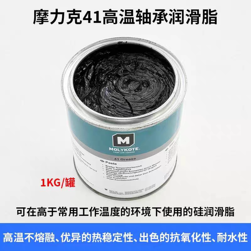道康宁摩力克MOLYKOTE 41 Grease窑炉烘箱涡轮高温润滑硅脂黑1kg