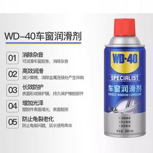 WD40车窗润滑剂升降天窗汽车门电动玻璃车窗清洗胶条润滑消除异响