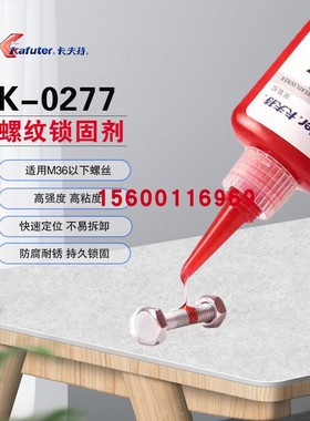 卡夫特K-0277高强度高粘度厌氧胶螺纹锁固密封剂耐化学性红色防锈