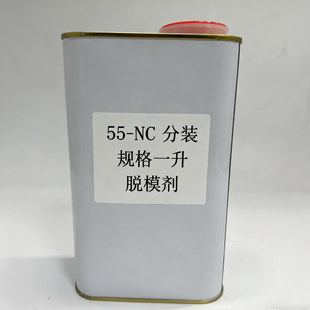55-NC脱模剂复合材料/FRP聚酯/滚塑部件脱模防粘污耐高温工业模具