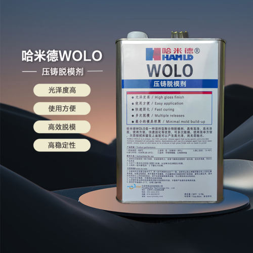 哈米德WOLO压铸脱模剂复合材料脱模剂高亮光不打磨 770-nc 高