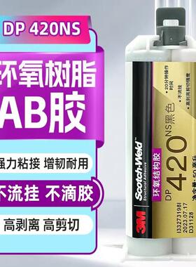 3M DP420NS黑色不流挂双组份环氧结构胶塑料PVC金属 50ml