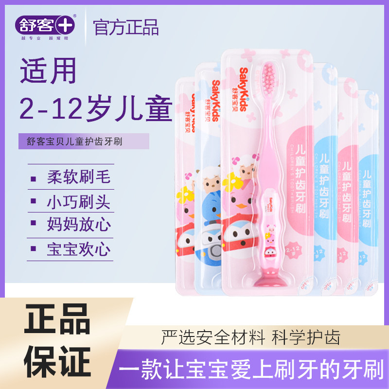舒客舒克儿童牙刷6-12岁软毛牙刷