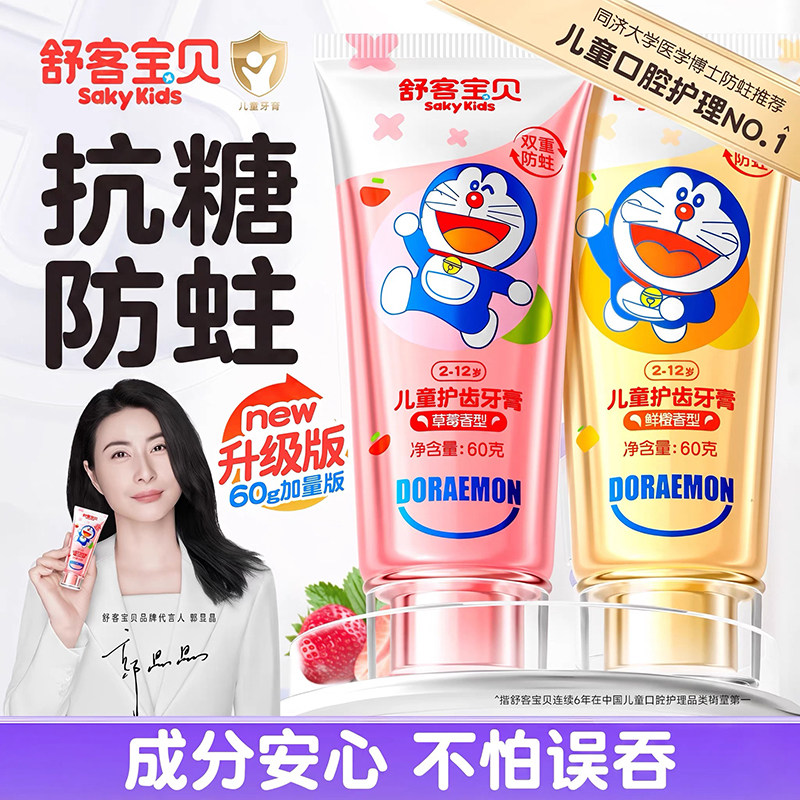 舒客舒克宝贝儿童牙膏防蛀护龈2-3-6-10-12岁以上换牙期宝宝专用