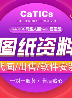 机械设计图纸 SolidWorks/UG/CROE/CaTICS/三维建模/练习图纸资料
