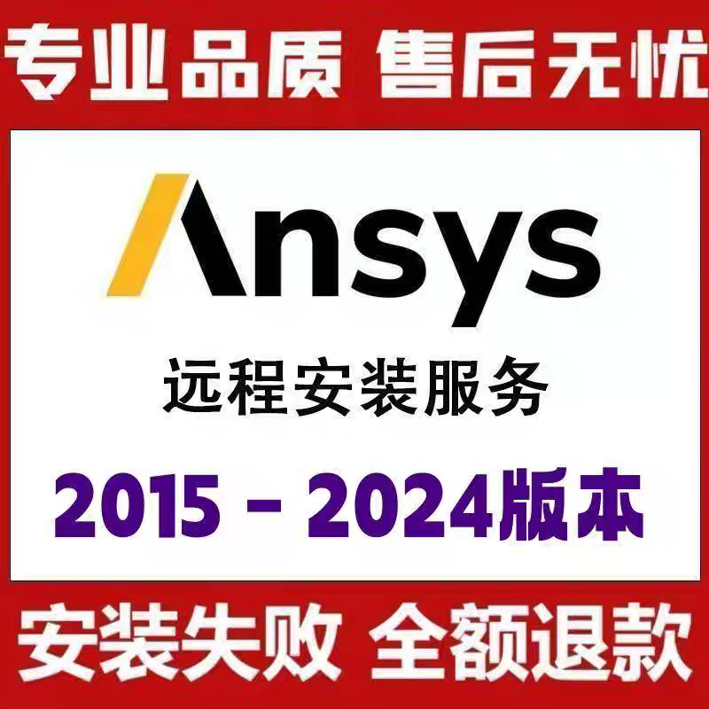 ANSYS软件安装ANSYS2014-2025