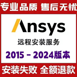ANSYS软件安装ANSYS2014-2025