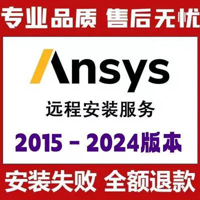 ANSYS软件安装ANSYS2014-2025