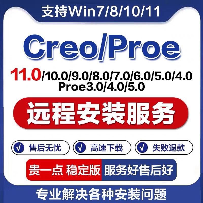 CREO/Preo软件【11.0/10.0/9.0/8.0/7.0/6.0/5.0】远程安装服务