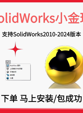 swSolidWorks小金球realview渲染2026/2025/ 24/22/20/18开启服务