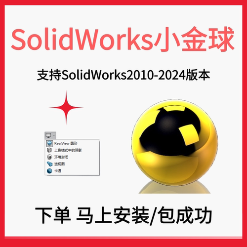 swSolidWorks小金球realview渲染2026/2025/ 24/22/20/18开启服务