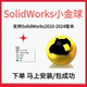 swSolidWorks小金球realview渲染2026 18开启服务 2025