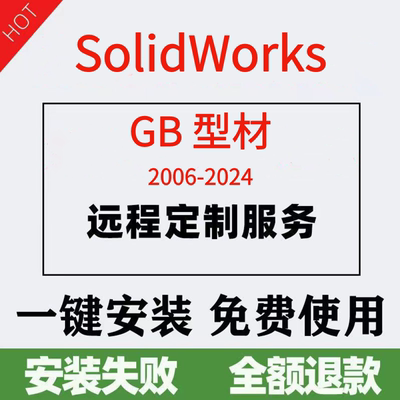 SolidWorks焊件型材库远程安装