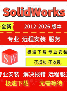 SW SolidWorks软件2026/2025/2024/2023/2022/2018/远程安装服务