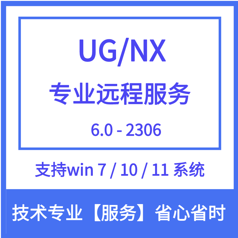 UG/NX安装 2306/2216/1847/12.0/10.0/8.0软件远程安装服务