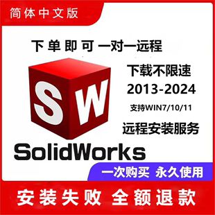 2018 2020 2022 2023 服务 2016远程安装 远程SW2024 SolidWorks