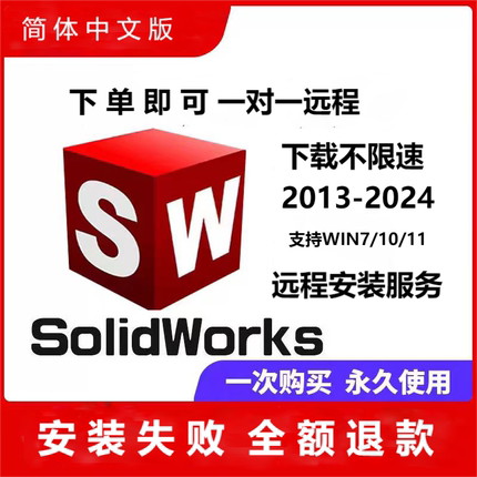 SolidWorks 远程SW2024/2023/2022/2020/2018/2016远程安装服务