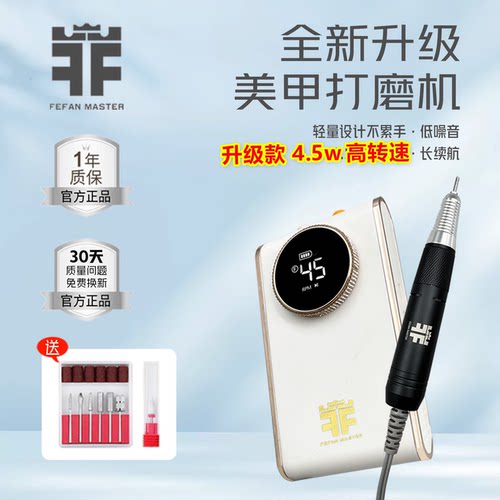 Fefan Master美甲打磨机去死皮高端日式蓄电卸甲便携式美甲店专用