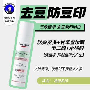 【26/5】Eucerin优色林三效精华40ml 改善痘印提亮肤色水杨酸控油