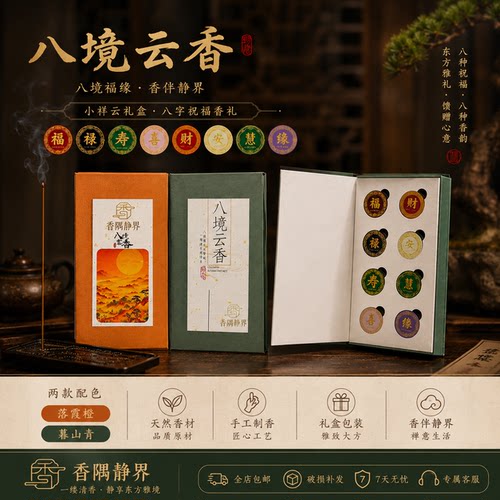 沉香八境云香高端礼盒节日福禄祥云线香送礼檀香室内持久家用香薰