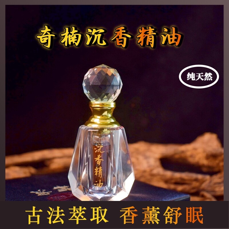 奇楠沉香精油沉香原油无稀释安神舒眠传统古法蒸馏香薰持久留香