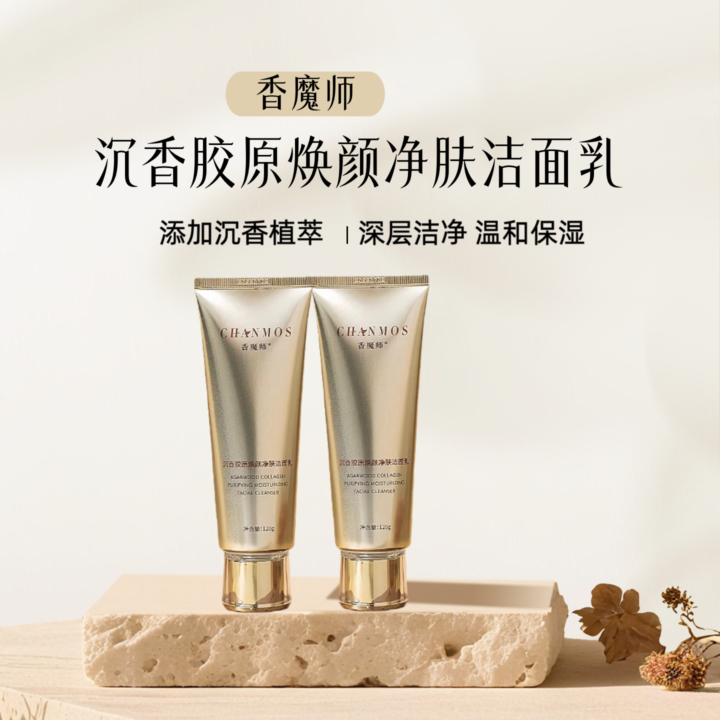 香魔师沉香胶原焕颜净肤洁面乳洗面奶女男士专用温和清洁保湿控油