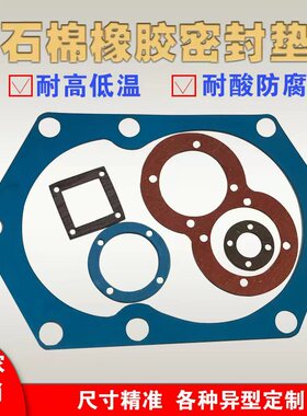 石棉密封垫片耐高温橡胶垫高压隔热耐油无石棉垫圈法兰垫异型垫圈
