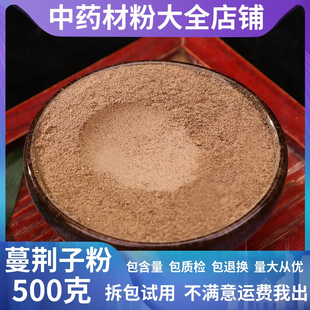 超细纯蔓荆子粉中药材店正品曼荆子蔓菁子蔓荆籽蔓京万荆子蔓青子