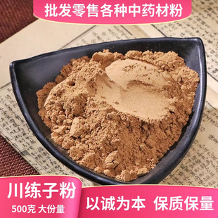 川楝子粉中药材店铺超细川练子粉野生苦楝子楝实金铃子中草药大全