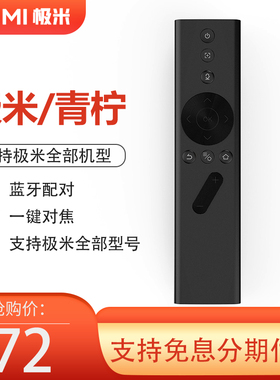 青柠极米原装H6H5H3H2Z6XZ8XZ4Xplay投影MX2/MX3/M8S/M8/MX5/MH1/M6/M6S/MH6/M10蓝牙对焦语音遥控器H1H3S