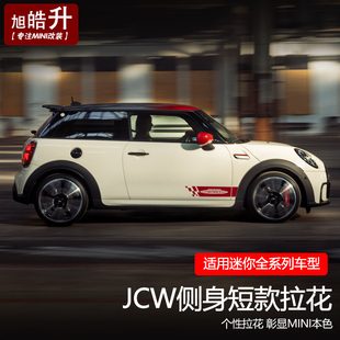 宝马mini迷你cooper车身拉花侧身腰线贴纸改装JCW款侧裙全系定制