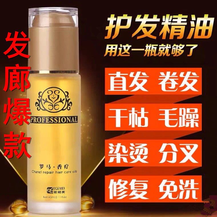 罗马香疗护发精油卷发直发修复头发干枯毛躁发廊专用免洗精华液乳