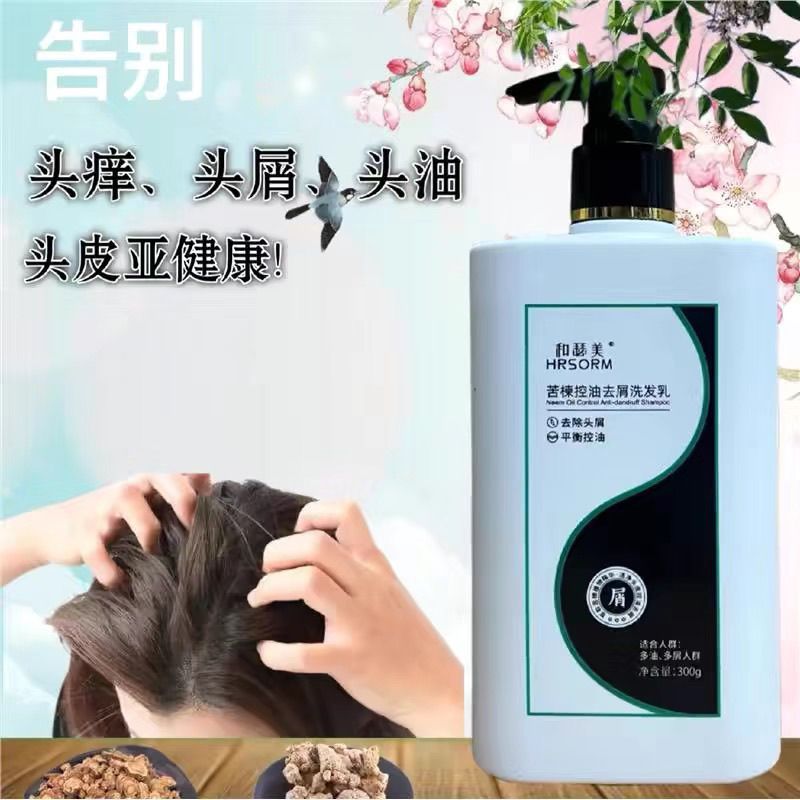 正品和瑟美苦楝控油去屑