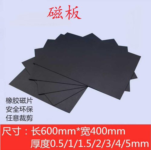 磁铁600板软厚度软磁橡胶磁板磁性xmm1便利贴留言板贴x1mmx400x1m