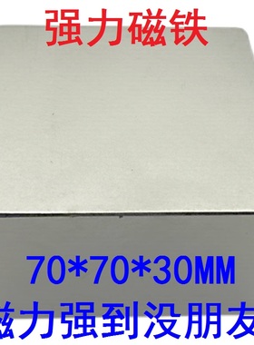 吸铁石N52钕铁硼正方形强磁铁F60*60*30超强磁刚正方体70*70*30MM